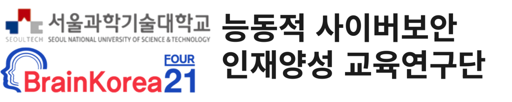 능동적 사이버보안 인재양성 교육연구단
